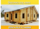 Обсада , Окосячка . Окна и Двери в сруб