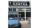 Склад керамической плитки и керамогранита