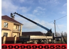 Грузоперевозки Краном-Манипулятором по Южному Подмосковью от Собственника