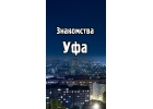 Знакомства Уфа