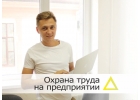 Оказываем услуги в рамках охраны труда и юридической подготовки документов для п