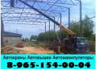 Аренда и Услуги АвтоМанипулятора АвтоВышки АвтоКрана в Подольске 89651540004