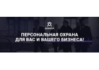 Личная охрана для вас и ваших близких