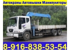 Любые Грузоперевозки КРАНОМ-МАНИПУЛЯТОРОМ и на Вездеходе в Подольске - Климовске
