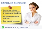Займы в Липецкой области 8-910-358-8840