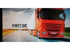 Транспортная компания МИТЭК