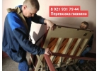 ПЕРЕВОЗКА ПИАНИНО НЕДОРОГО. 8 921 - 931- 79 - 44