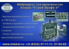 Вибропресс для блоков.Производство.