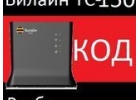 Beeline Билайн ТС-150 4G wi-Fi-Роутер разблокировать код сети разблокировка