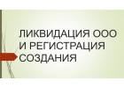Помощь в ликвидации ООО ИП НКО