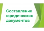 Помощь в составлении судебных заявлений