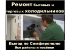 Ремонт холодильников в Симферополе срочноМастер,опыт 18