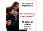 Бесплатный МК Как познакомиться с мужчиной