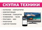 Выкуп планшетов в любом состоянии. Скупка цифровой техники любого бренда в Красн