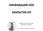 Ликвидация фирм