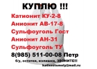 Покупаем смолы катионит анионит угли разных марок для водоподготовки