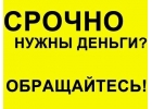 Финансы без предоплат и страховок для физ. лиц.