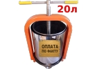 Соковыжималка Сокодавка Пресс для Сока 20л