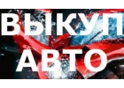 ВЫКУП БУ АВТО В МОСКВЕ И ПОДМОСКОВЬЕ. ВЫКУП АВАРИЙНЫХ АВТО В МОСКВЕ И ОБЛАСТИ.