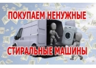 Скупка стиральных машин в Магнитогорске