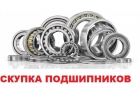 Купим промышленные подшипники и тела качения
