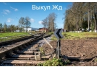 Скупкa peльc, пpoдать жд пyти, cтpeлочныe пepeвoды, Нoвoкyзнeцк