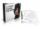 Продажа фирм
