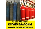 Сдать баллоны скупка баллонов модулей пожаротушения утилизация
