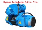 Купим Тельферы 2т, 3.2т, 5т, 8т, Болгария, Самовывоз по всей России