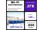 WiFi вахтовикам