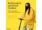 Стань курьером-партнером сервиса Яндекс.Еда