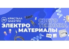 Магазин электротоваров Кристалл-Электро в Тольятти